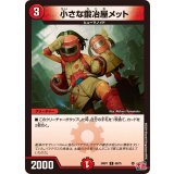 小さな鍛冶屋メット【C】{24RP168/75}《火》