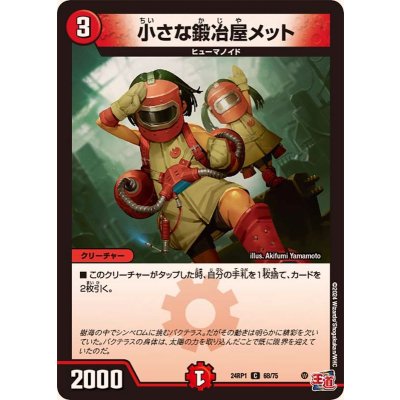 小さな鍛冶屋メット【C】{24RP168/75}《火》