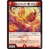 ボルシャック・疾・ピピッチ【C】{24RP170/75}《火》