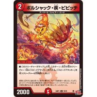 ボルシャック・疾・ピピッチ【C】{24RP170/75}《火》