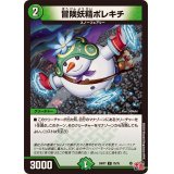 冒険妖精ポレキチ【C】{24RP175/75}《自然》