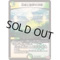 〔状態C〕百威と族絆の決断【VR】{24RP17/75}《多》