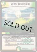 〔状態C〕百威と族絆の決断【VR】{24RP17/75}《多》