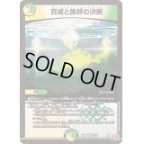 〔状態B〕百威と族絆の決断【VR】{24RP17/75}《多》