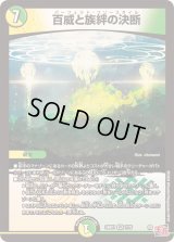 〔状態B〕百威と族絆の決断【VR】{24RP17/75}《多》