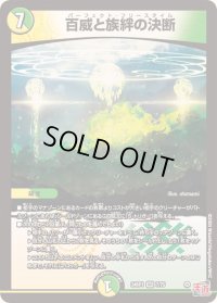 〔状態B〕百威と族絆の決断【VR】{24RP17/75}《多》