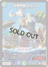 〔状態B〕哀樹神官グリッファ【VR】{24RP19/75}《多》