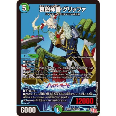〔状態A-〕哀樹神官グリッファ【VR】{24RP19/75}《多》