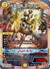 光喜の夜エルボロム【OR】{24RP1OR1/OR2}《光》