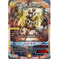 光喜の夜エルボロム【OR】{24RP1OR1/OR2}《光》