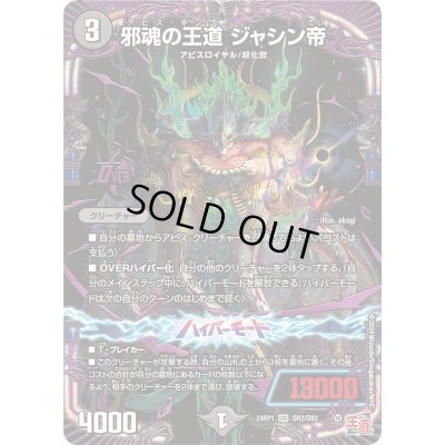 画像1: 邪魂の王道ジャシン帝【OR】{24RP1OR2/OR2}《闇》