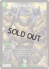 〔状態B〕巨進の超人【SR】{24RP1S10/S10}《自然》