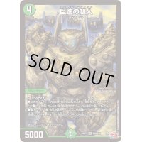 〔状態B〕巨進の超人【SR】{24RP1S10/S10}《自然》