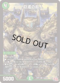 〔状態B〕巨進の超人【SR】{24RP1S10/S10}《自然》