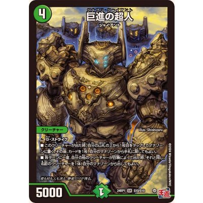 〔状態A-〕巨進の超人【SR】{24RP1S10/S10}《自然》