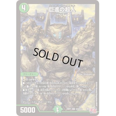 画像1: 〔状態B〕巨進の超人【SR】{24RP1S10/S10}《自然》