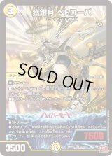 〔状態B〕獲銀月ペトローバ【SR】{24RP1S1/S10}《光》