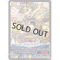 〔状態B〕獲銀月ペトローバ【SR】{24RP1S1/S10}《光》