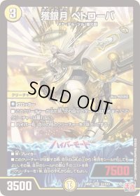 〔状態B〕獲銀月ペトローバ【SR】{24RP1S1/S10}《光》