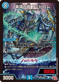 楽識の夜フミビロム【SR】{24RP1S3/S10}《水》