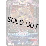 〔状態B〕超霊淵ヤバーダン＝ロウ【SR】{24RP1S5/S10}《闇》
