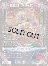 〔状態B〕超霊淵ヤバーダン＝ロウ【SR】{24RP1S5/S10}《闇》