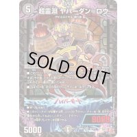 〔状態B〕超霊淵ヤバーダン＝ロウ【SR】{24RP1S5/S10}《闇》