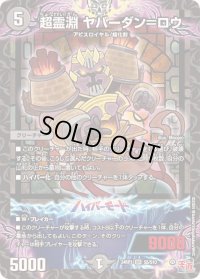 〔状態B〕超霊淵ヤバーダン＝ロウ【SR】{24RP1S5/S10}《闇》