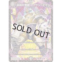 〔状態B〕深淵の憤髄ファウン＝テイン【SR】{24RP1S6/S10}《闇》