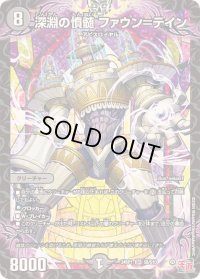 〔状態C〕深淵の憤髄ファウン＝テイン【SR】{24RP1S6/S10}《闇》