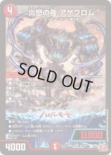 〔状態B〕炎怒の夜アゲブロム【SR】{24RP1S7/S10}《火》