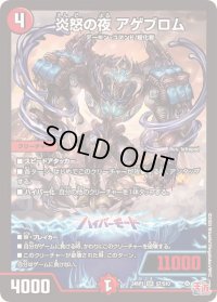 〔状態B〕炎怒の夜アゲブロム【SR】{24RP1S7/S10}《火》