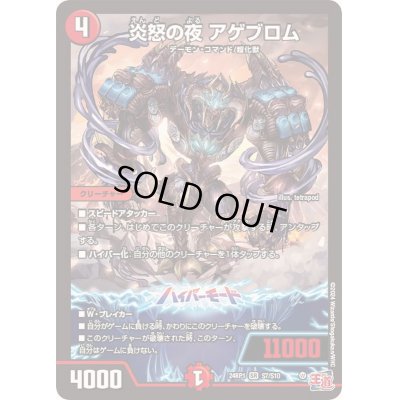 画像1: 炎怒の夜アゲブロム【SR】{24RP1S7/S10}《火》