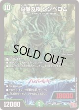 〔状態B〕哀樹の夜シンベロム【SR】{24RP1S9/S10}《自然》