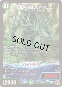 〔状態B〕哀樹の夜シンベロム【SR】{24RP1S9/S10}《自然》