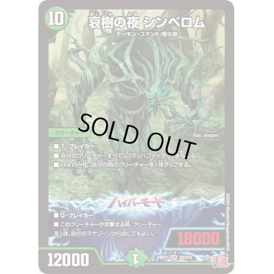 画像1: 哀樹の夜シンベロム【SR】{24RP1S9/S10}《自然》