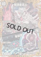 〔状態B〕龍頭星雲人/零誕祭【SR】{24RP1SP1/SP5}《闇》