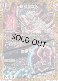 〔状態B〕龍頭星雲人/零誕祭【SR】{24RP1SP1/SP5}《闇》