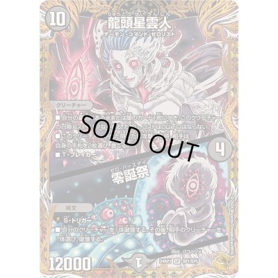 画像1: 〔状態B〕龍頭星雲人/零誕祭【SR】{24RP1SP1/SP5}《闇》