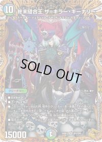 〔状態B〕終末縫合王ザ=キラー・キーナリー【SR】{24RP1SP2/SP5}《多》