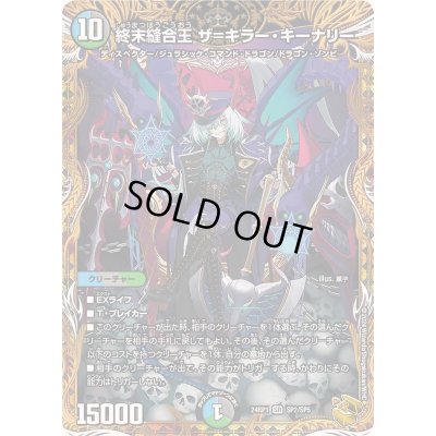 画像1: 〔状態B〕終末縫合王ザ=キラー・キーナリー【SR】{24RP1SP2/SP5}《多》