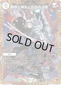 〔状態B〕勝熱と弾丸と自由の決断【VR】{24RP1SP3/SP5}《無》