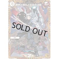 〔状態B〕勝熱と弾丸と自由の決断【VR】{24RP1SP3/SP5}《無》