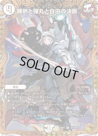 〔状態B〕勝熱と弾丸と自由の決断【VR】{24RP1SP3/SP5}《無》