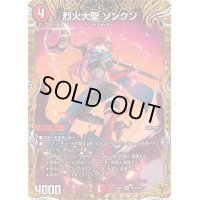 〔状態B〕烈火大聖ソンクン【VR】{24RP1SP4/SP5}《火》