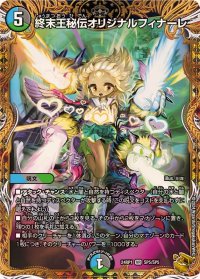 〔状態A-〕終末王秘伝オリジナルフィナーレ【VR】{24RP1SP5/SP5}《多》