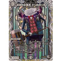 深淵の文暴具ケシカス＝カース【-】{24RP1T1/T12}《闇》
