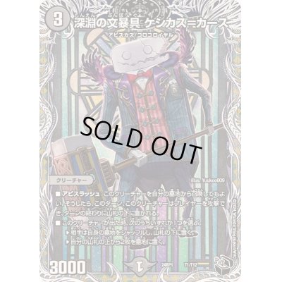 画像1: 深淵の文暴具ケシカス＝カース【-】{24RP1T1/T12}《闇》