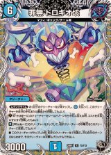 罪無ドロキオ垓【R】{24RP1T3/T12}《水》