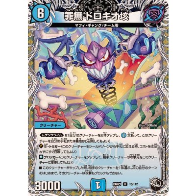 罪無ドロキオ垓【R】{24RP1T3/T12}《水》